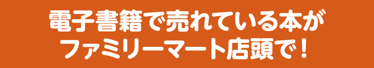 電子書籍で売れている本がファミリーマート店頭で!