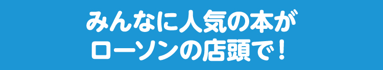 みんなに人気の本がローソンの店頭で!