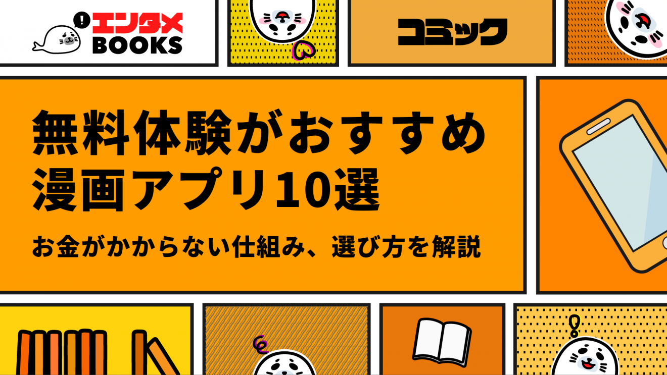 無料体験がおすすめ漫画アプリ10選