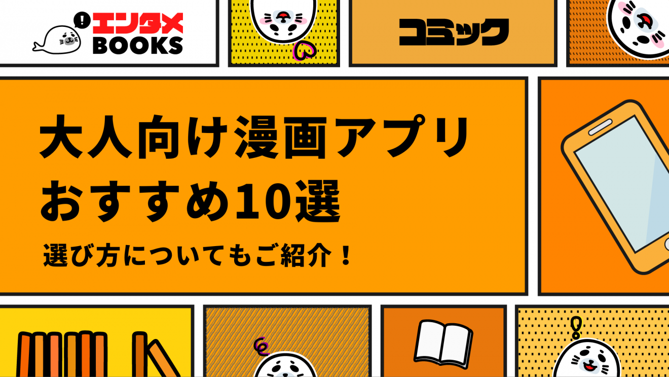 大人向け漫画アプリおすすめ10選