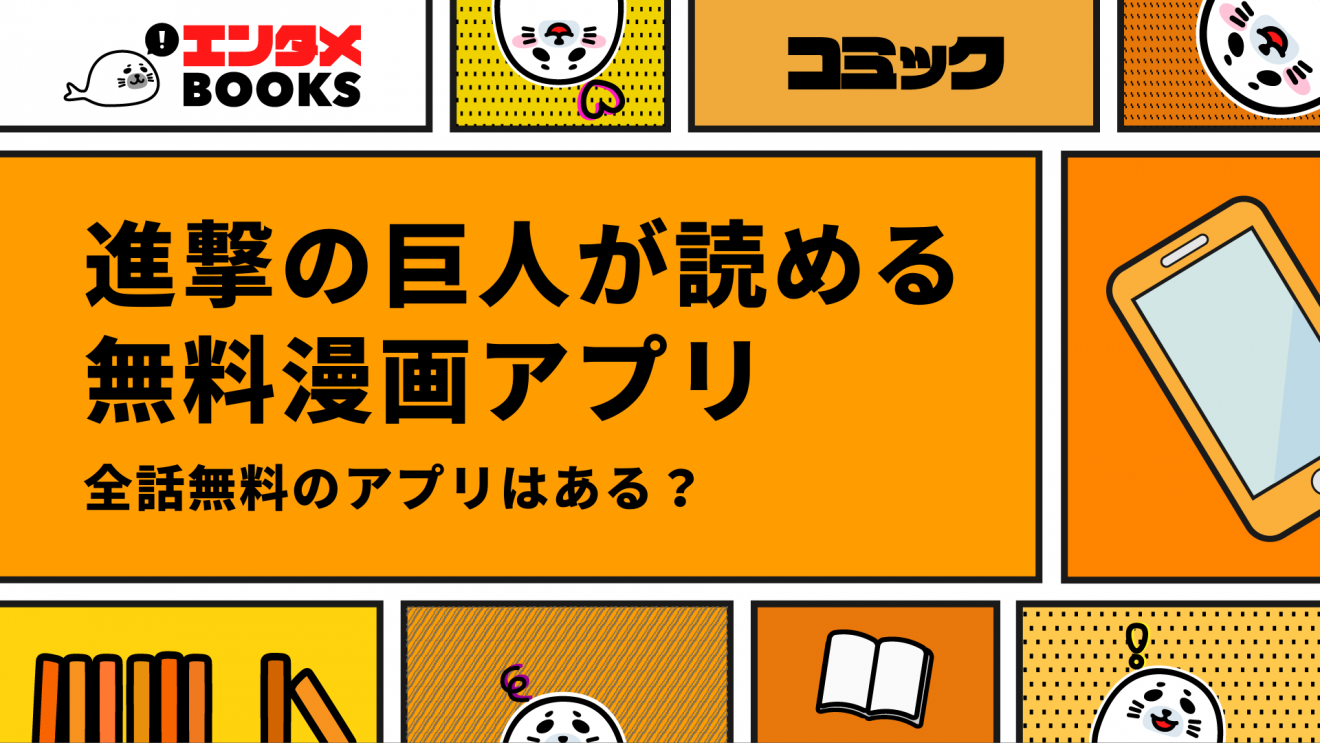 【2022年最新】進撃の巨人が無料のおすすめ漫画アプリ9選！キャンペーン情報も