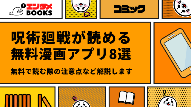 呪術廻戦が読める無料漫画アプリ8選