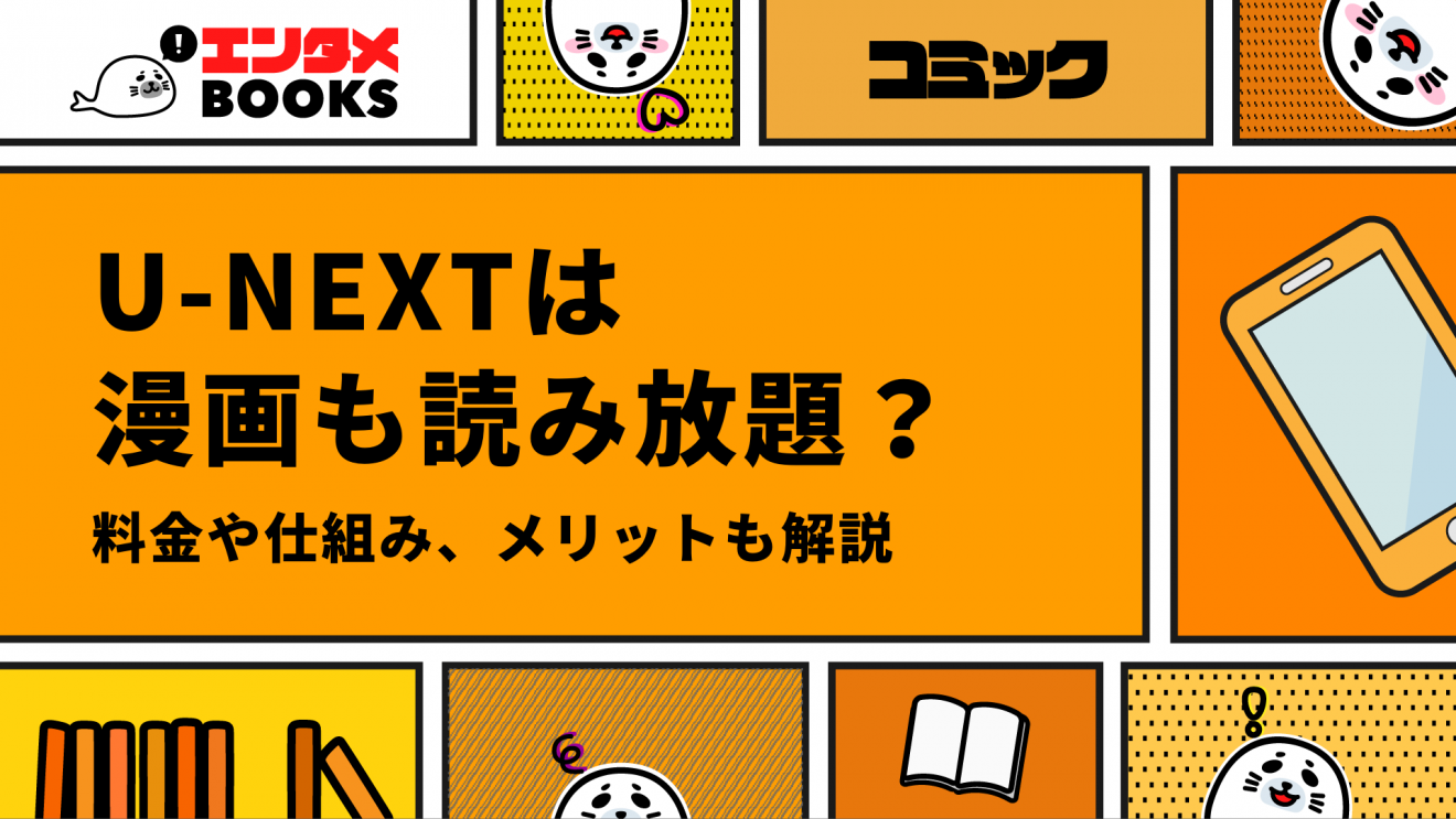 U-NEXTは漫画読み放題じゃない？料金や仕組み、口コミ・評判も紹介！