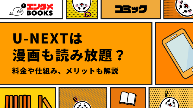 U-NEXTは漫画読み放題じゃない？料金や仕組み、口コミ・評判も紹介！