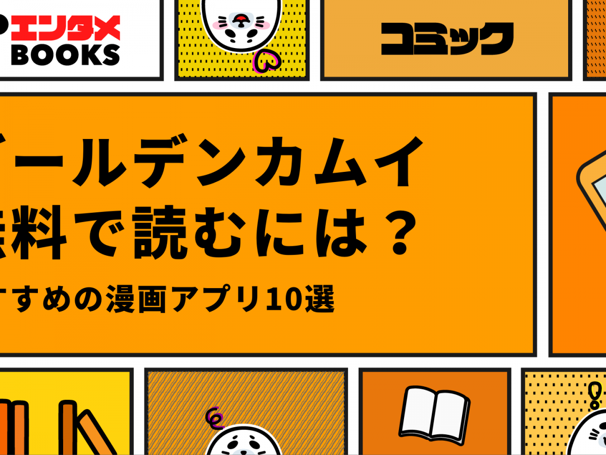 ゴールデンカムイが全巻無料の漫画アプリ徹底調査!おすすめ10選 ...