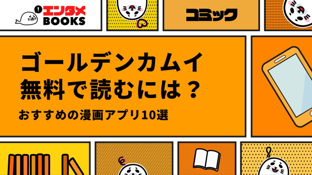 ゴールデンカムイの漫画無料