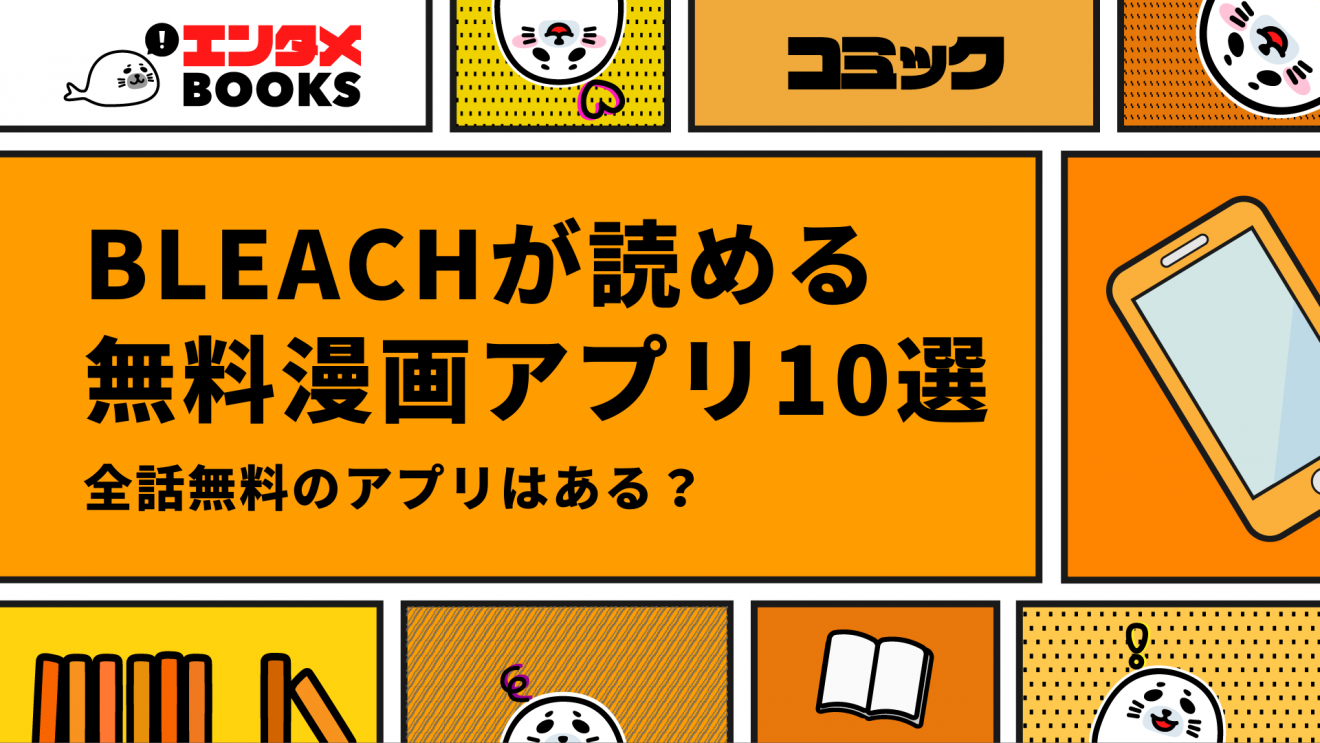 BLEACH（ブリーチ）を無料で読めるおすすめ漫画アプリ10選！