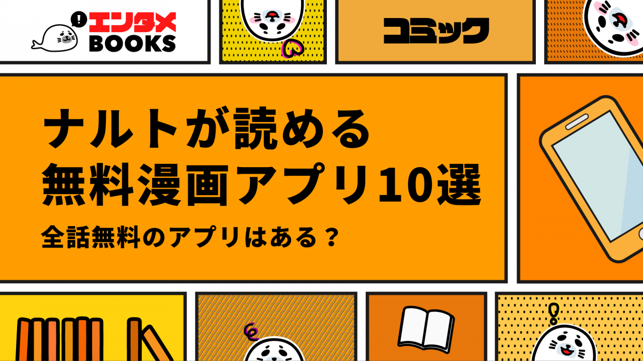 NARUTO（ナルト）を無料で読めるおすすめ漫画アプリ10選！