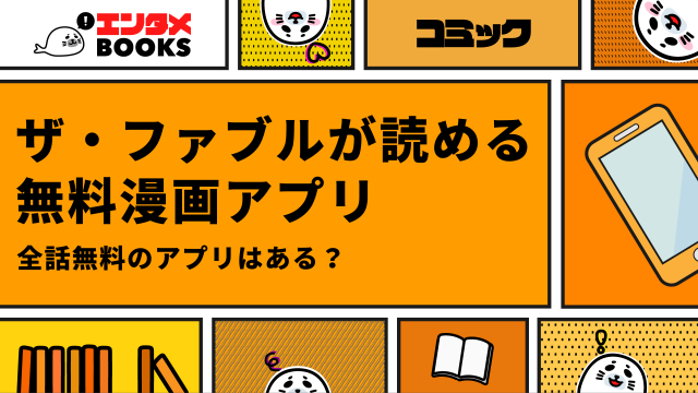 ザ・ファブルが無料の漫画アプリ10選！全巻無料で読む方法は？