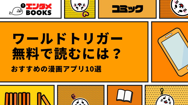 ワールドトリガーが無料の漫画アプリ10選！最新話は無料で読める？