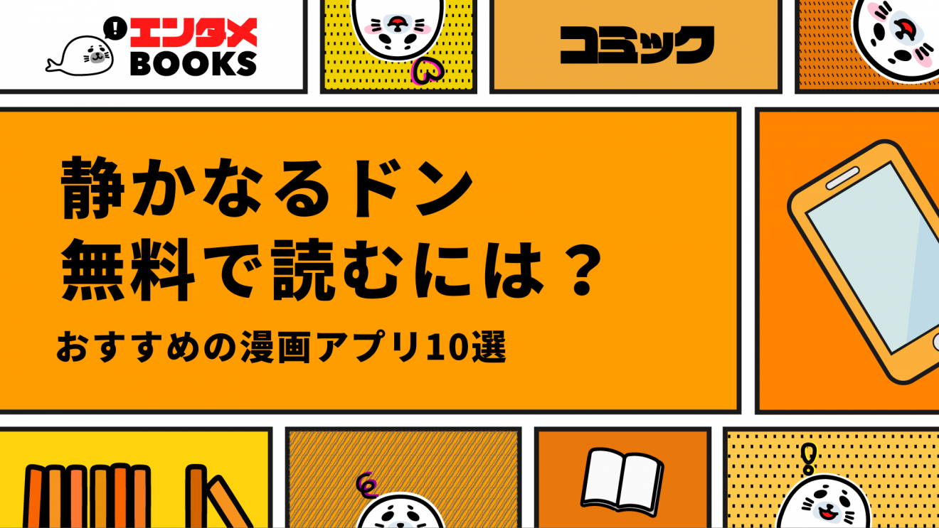 静かなるドンが無料の漫画アプリ10選！最後まで無料のアプリは？