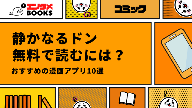 静かなるドンが無料の漫画アプリ10選！最後まで無料のアプリは？