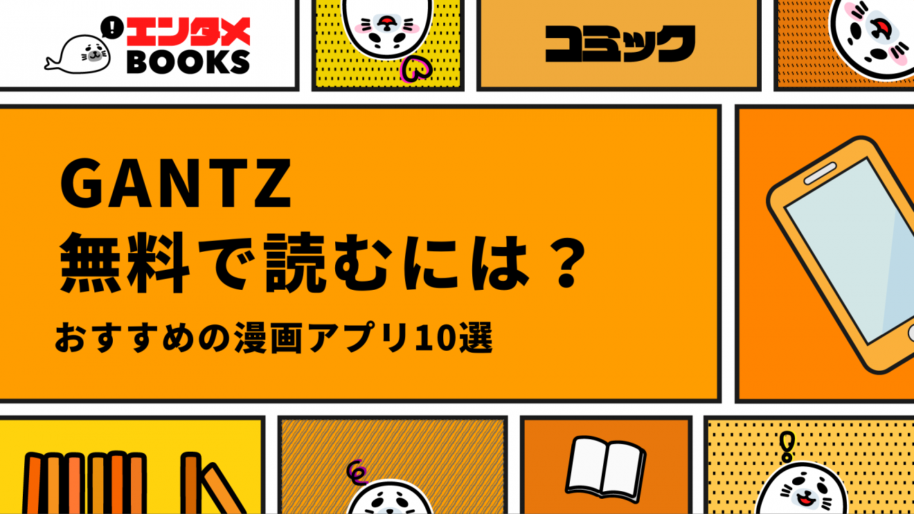 GANTZを無料で読める漫画アプリ10選！大阪編も無料で読める？