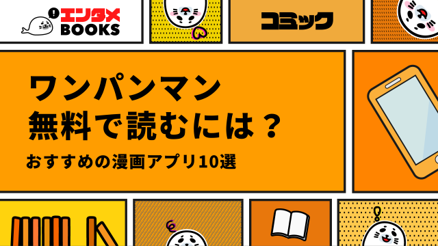 ワンパンマンを無料で読める漫画アプリ10選！全話無料は違法？