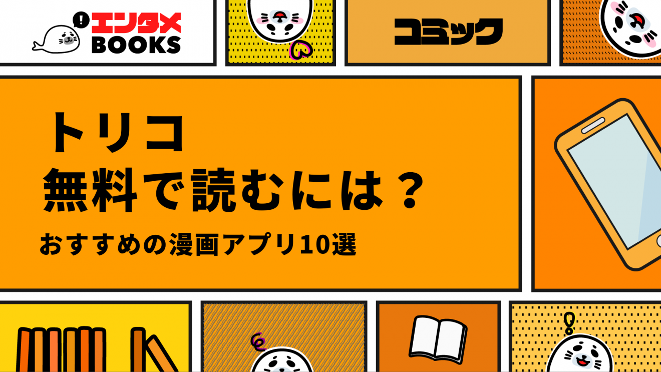 食糧人類を無料で読める漫画アプリ10選！全話無料のアプリはある？