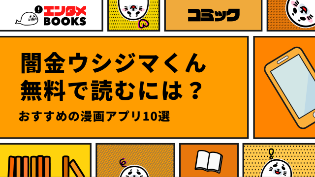 闇金ウシジマくんが無料の漫画アプリ10選！お得に読む方法とは？