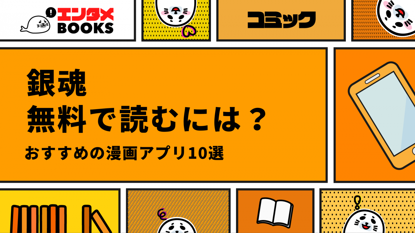 銀魂を無料で読める漫画アプリ10選！全巻無料で読めるものはある？