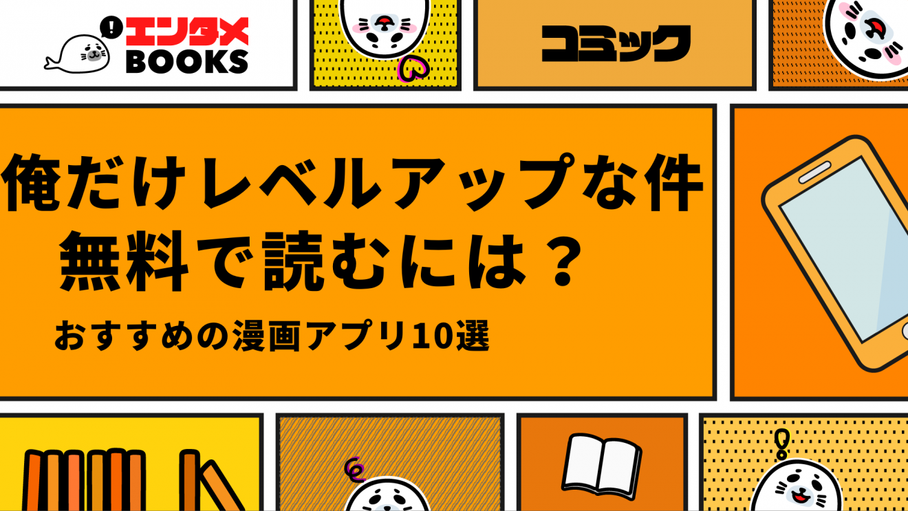 俺だけレベルアップな件が無料の漫画アプリ8選！全話無料はある？