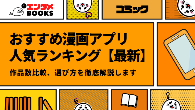 おすすめ漫画アプリ人気ランキング【最新】