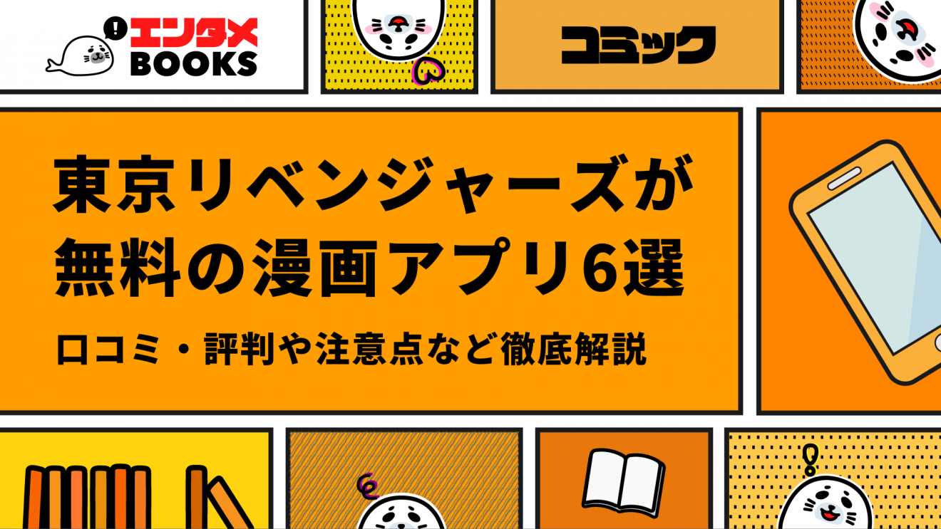 東京リベンジャーズが無料の漫画アプリ6選