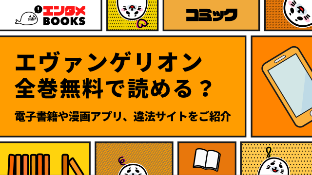 エヴァンゲリオン全巻無料で読める？