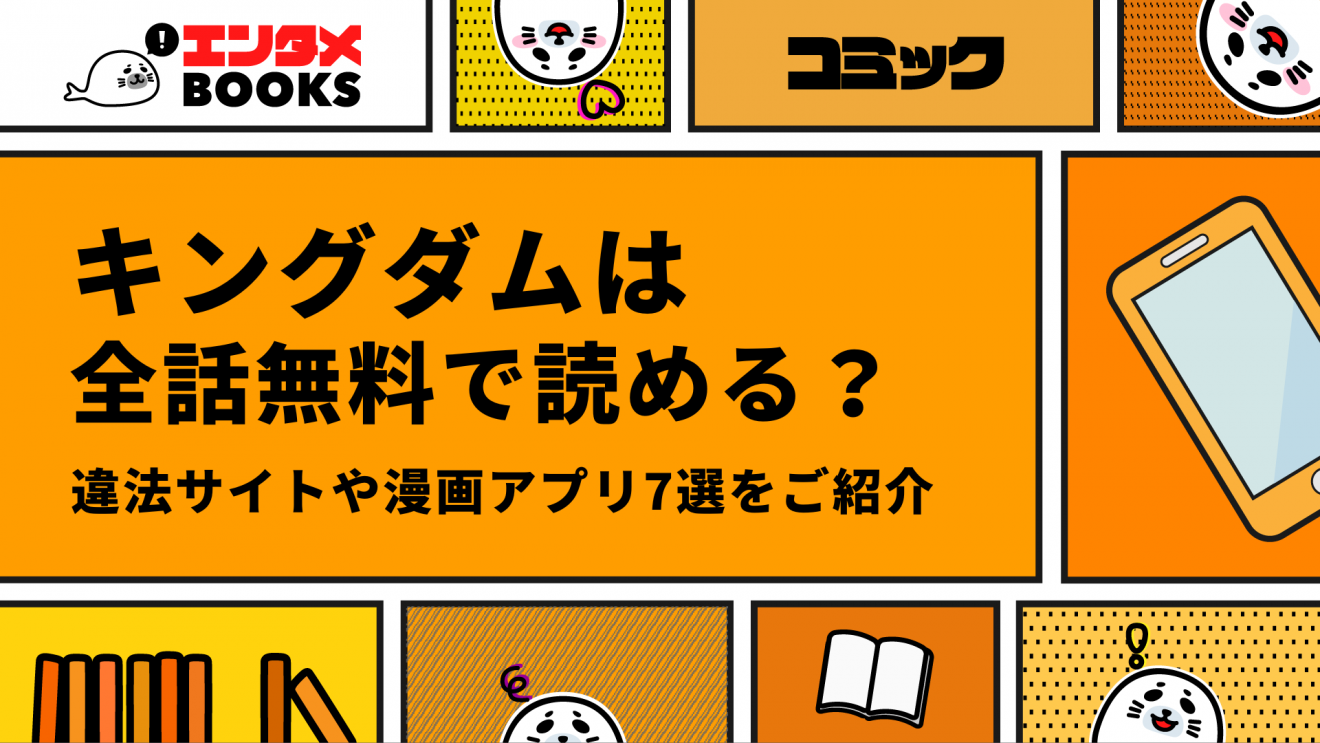 キングダムは全話無料で読める？