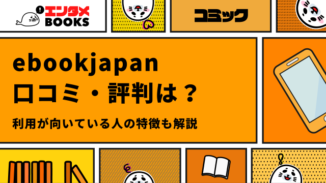 ebookjapanアプリの口コミ・評判を紹介！利用が向いている人の特徴も解説