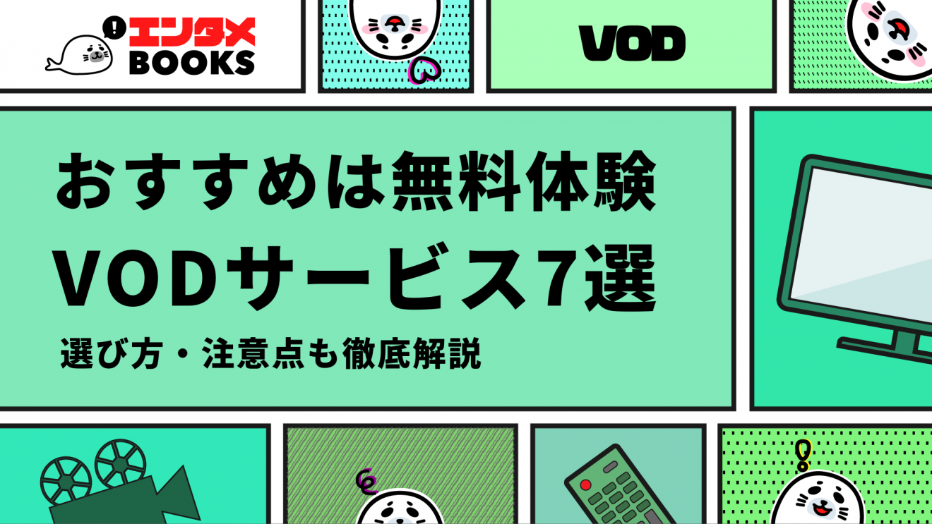 おすすめは無料体験 VODサービス7選