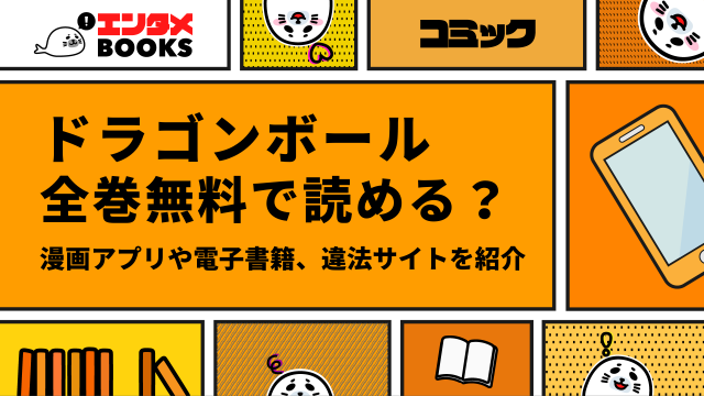 ドラゴンボール全巻無料で読める？