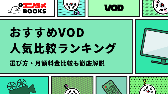 おすすめVOD 人気比較ランキング