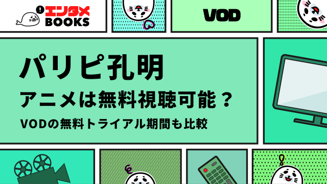 パリピ孔明 アニメは無料視聴可能？