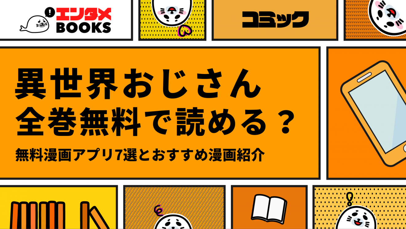 異世界おじさん全巻無料で読める？