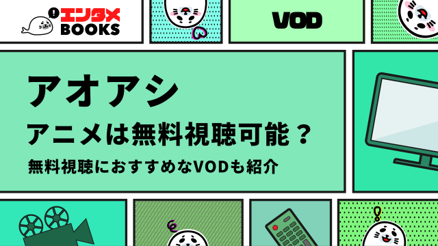 アオアシ アニメは無料視聴可能？