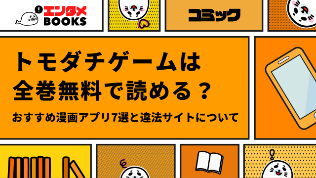 トモダチゲームは全巻無料で読める？