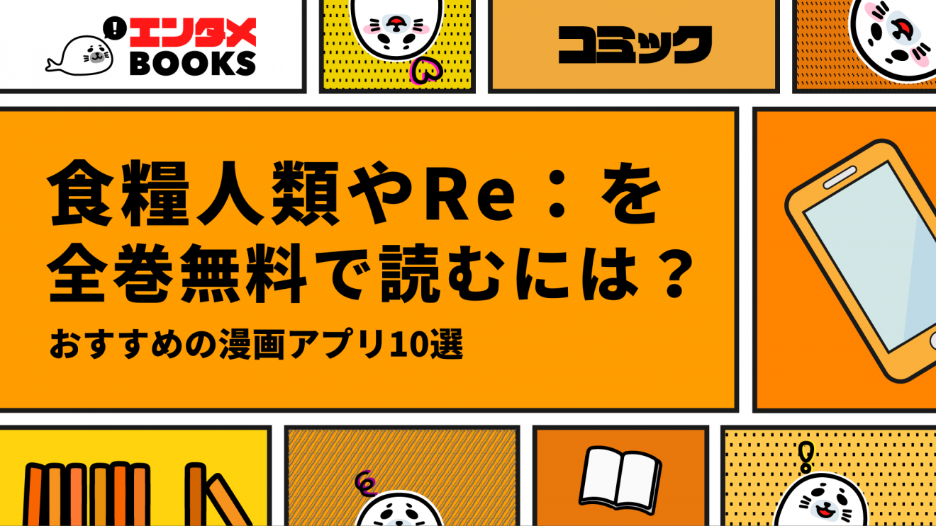 食糧人類Re：を全巻無料で読むには？