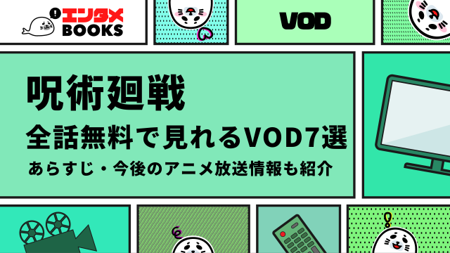 呪術廻戦 全話無料で見れるVOD7選