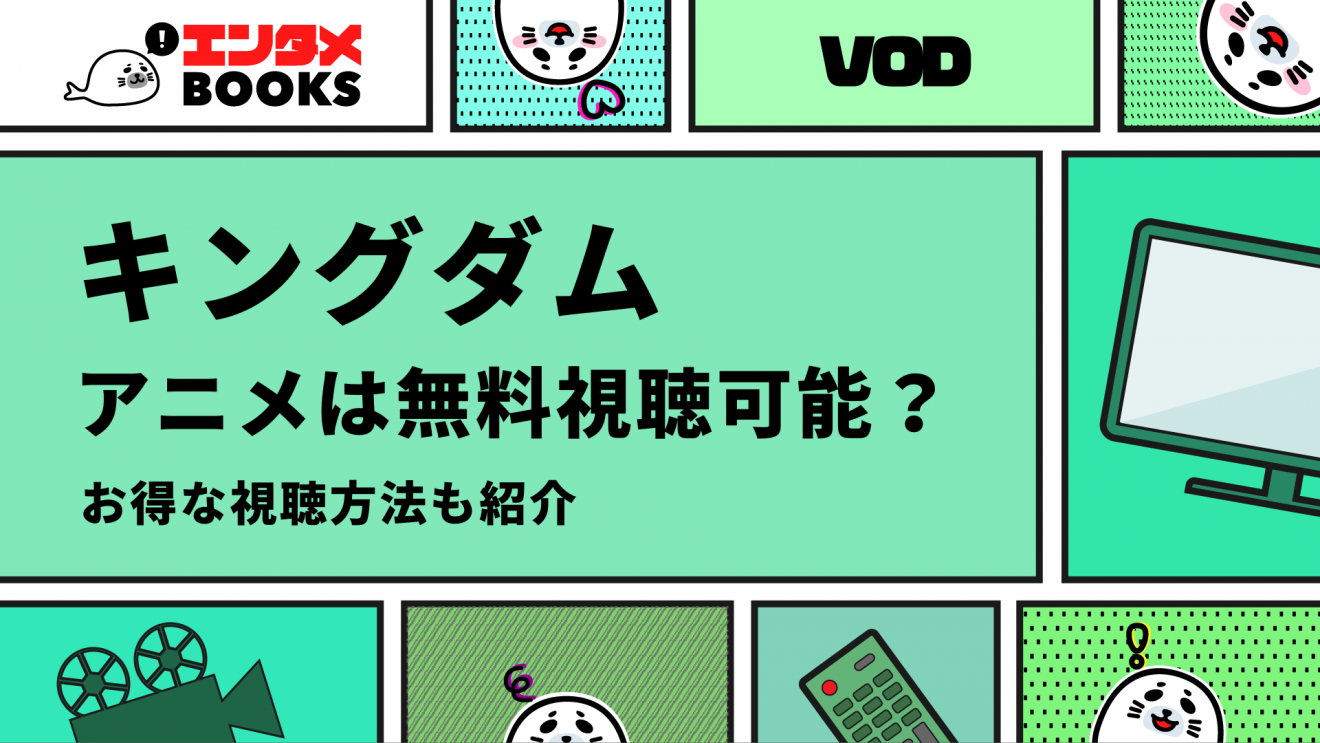 キングダム アニメは無料視聴可能？