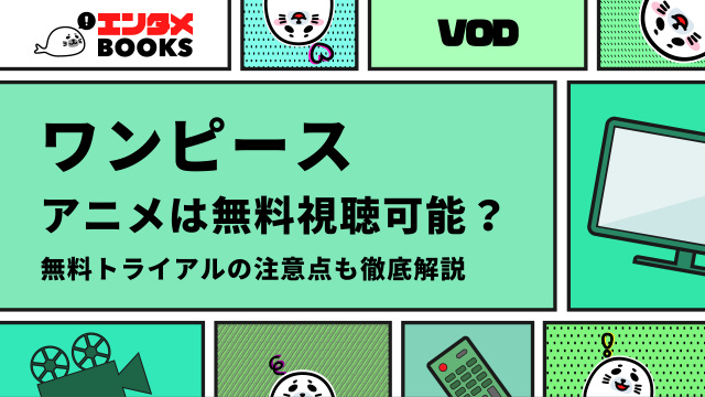 ワンピース アニメは無料視聴可能？