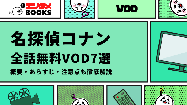 名探偵コナン 全話無料VOD7選