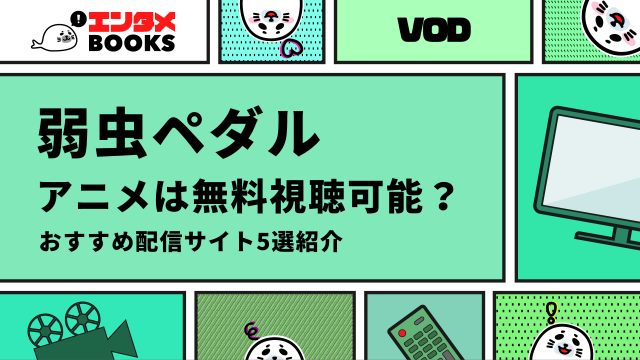 弱虫ペダル アニメは無料視聴可能？