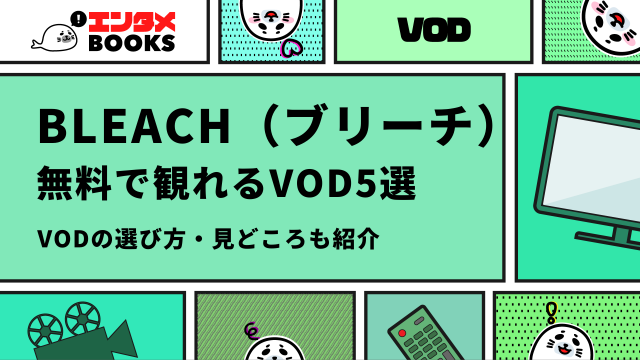 BLEACH（ブリーチ） 無料で観れるVOD5選