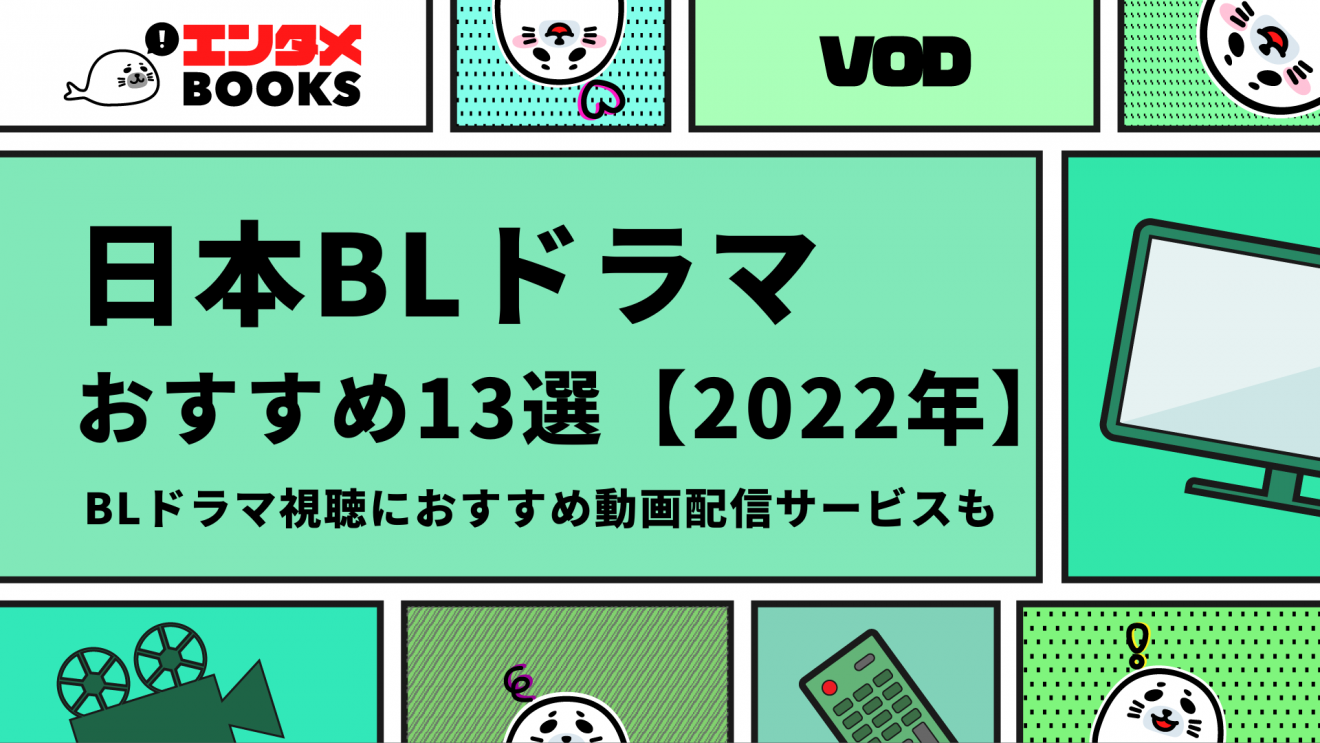 日本BLドラマ　おすすめ13選【2022年】