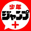 少年ジャンプ＋
