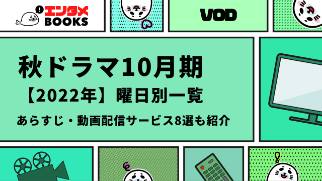 秋ドラマ10月期 【2022年】曜日別一覧