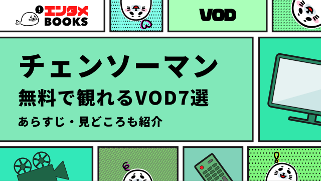 チェンソーマン 無料で観れるVOD7選