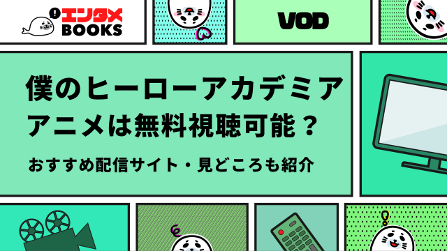 僕のヒーローアカデミア アニメは無料視聴可能？