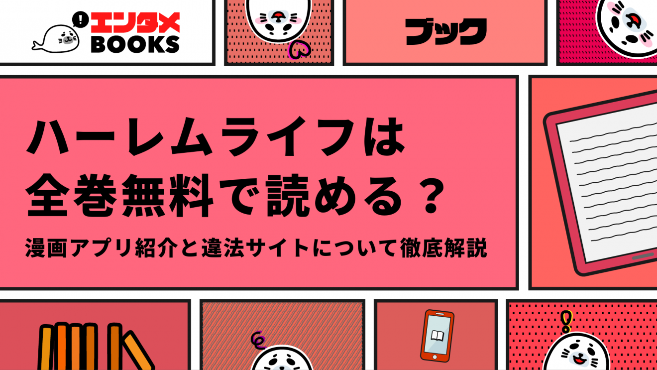 ハーレムライフが無料で読める漫画アプリはある？違法サイトなど