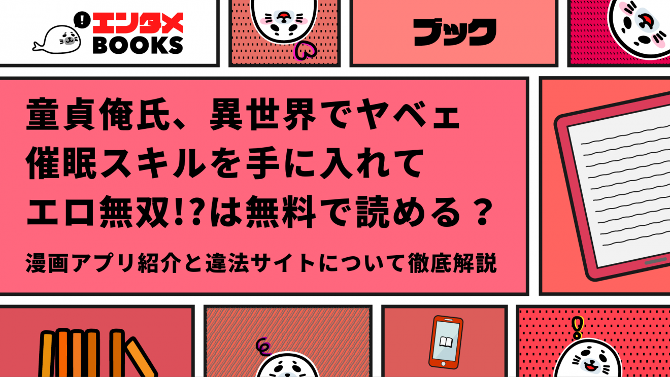 エロ漫画｜童貞俺氏、異世界でヤベェ催眠スキルを手に入れてエロ無双!?が無料で読める漫画アプリは？