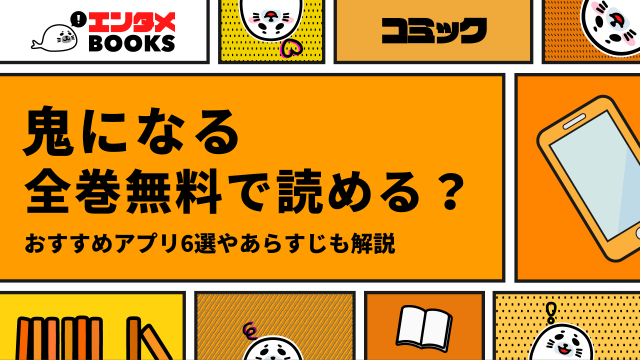 【漫画】鬼になるを無料で読む方法は？おすすめアプリやあらすじも紹介