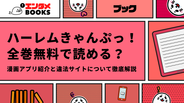 ハーレムキャンプが無料で読める漫画アプリはある？違法サイトなど